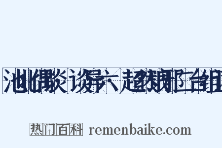 池北偶谈·谈异六·超然琅邪二台组词是什么意思的图片